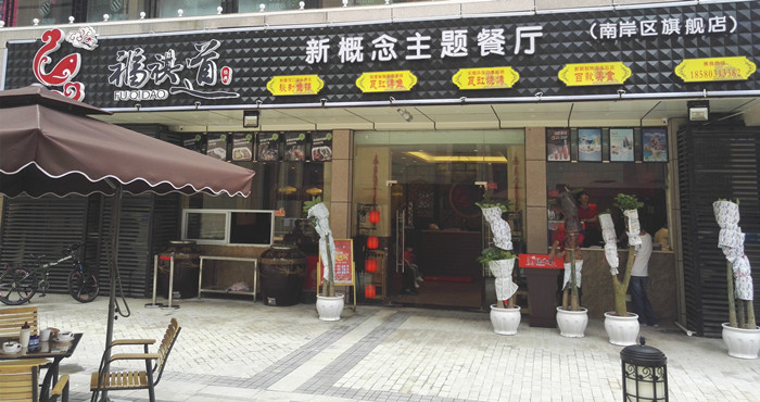 福祺道--美味传天下 福气到万家