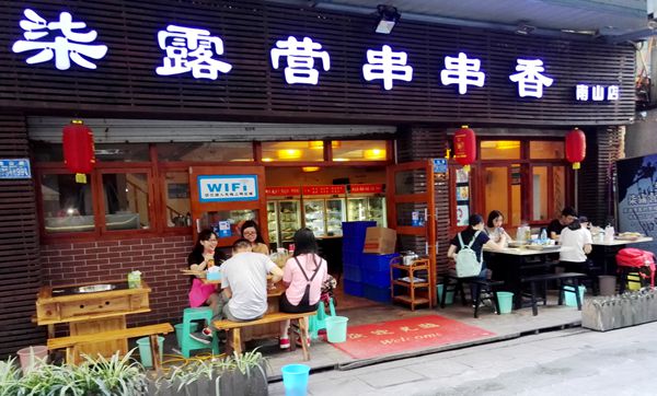 南山上邮院对面-柒露营串串香-品味不一样的串串