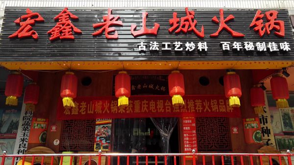宏鑫老山城火锅-古法工艺炒料 百年秘制佳味