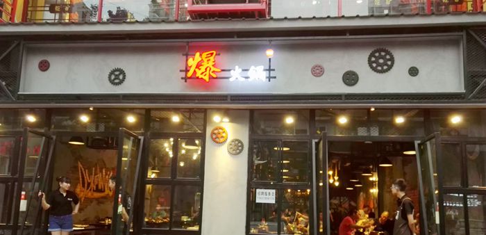爆火锅-万绿丛中一点红