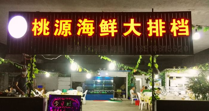 “桃源海鲜大排档”十年老店 依然美味