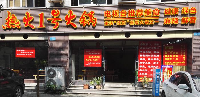 热火1号火锅-吃出回忆的味道