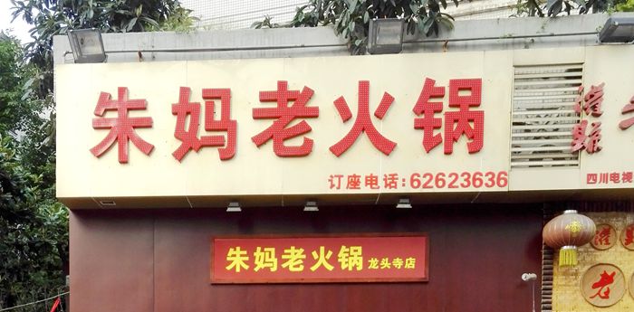 朱妈老火锅-龙头寺店