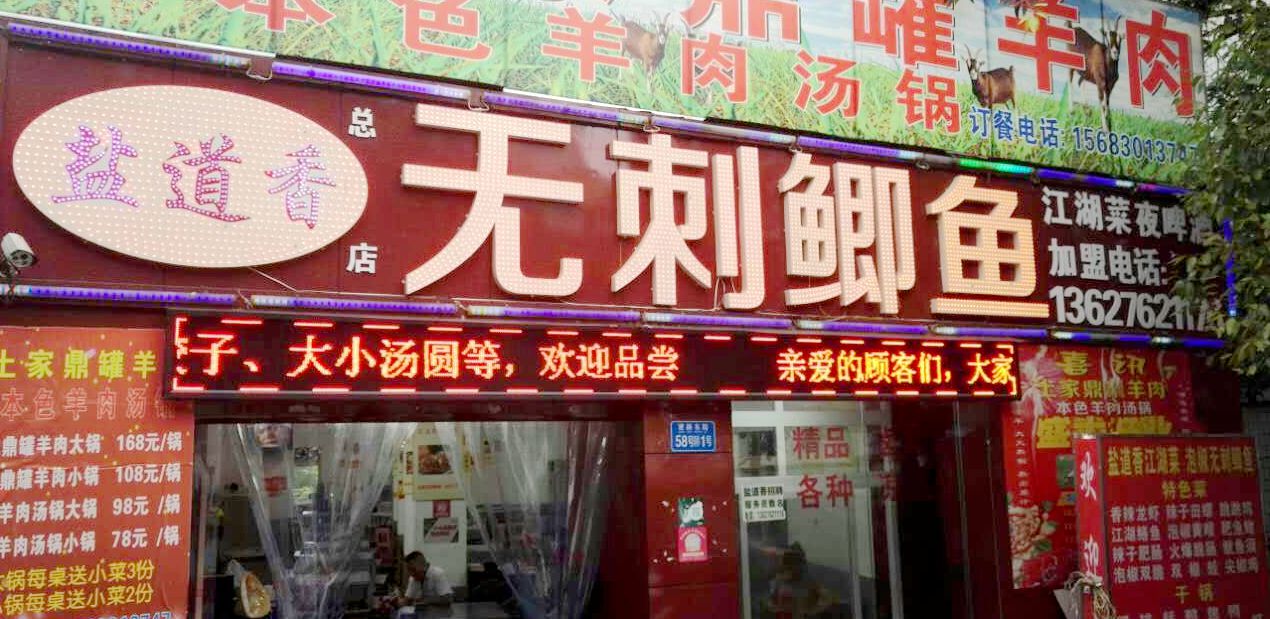 盐道香无刺鲫鱼-十几年老店口碑