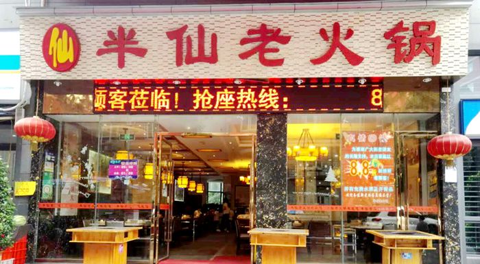 半仙老火锅-口碑来源于食客