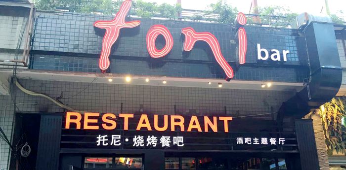 托尼·烧烤餐吧-引领时尚酒吧主题餐厅