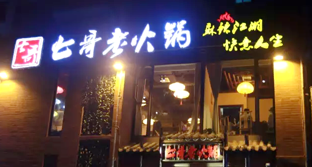 七哥老火锅-浪漫玫瑰火锅
