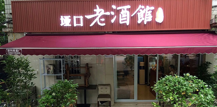 垭口老酒馆-记忆中的情怀