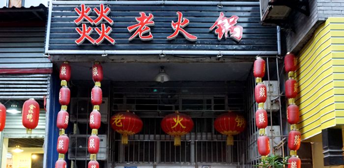 曾经碳火时代火锅的回味--燚老火锅