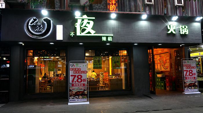 不夜重庆城火锅满城香--不夜辣极火锅
