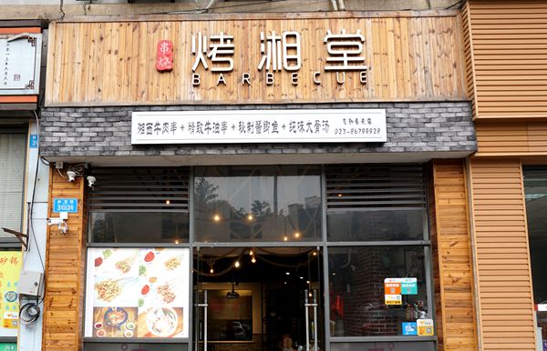 烤湘堂--湘西烤串在重庆与你相见碰撞出特别的美味