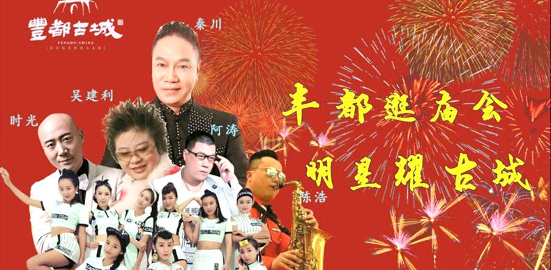 情系父老乡亲--男高音歌唱家秦川携各地知名艺员到“丰都古城”连续五天精彩献艺