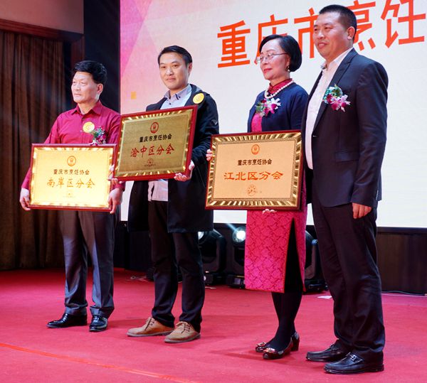 重庆市烹饪协会盛大年会“美食寻根 渝菜传承”隆重举行