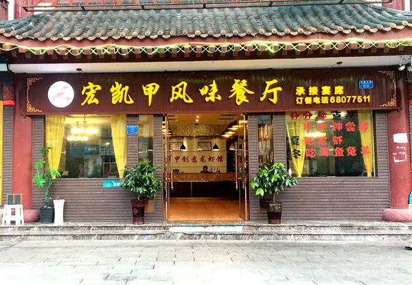 火爆全重庆的小龙虾和江湖菜--宏凯甲风味餐厅