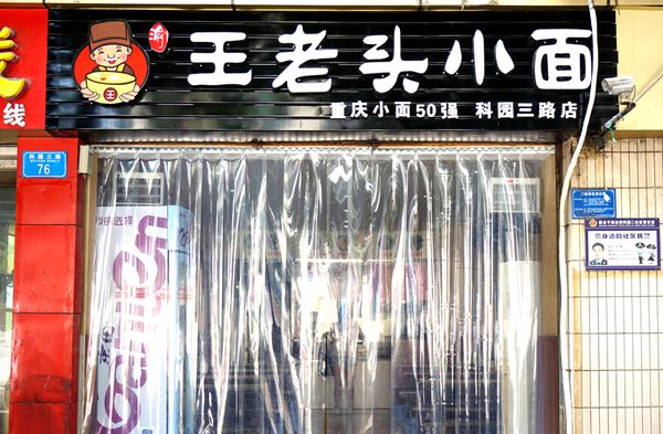 科园三路又一家重庆小面50强“王老头小面科园店”把美味带给大家