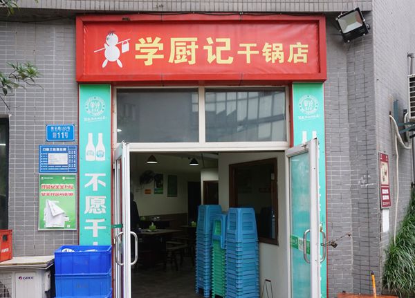 这个店名很特别“三毛学厨记干锅店”干锅的味道那是资格的成熟