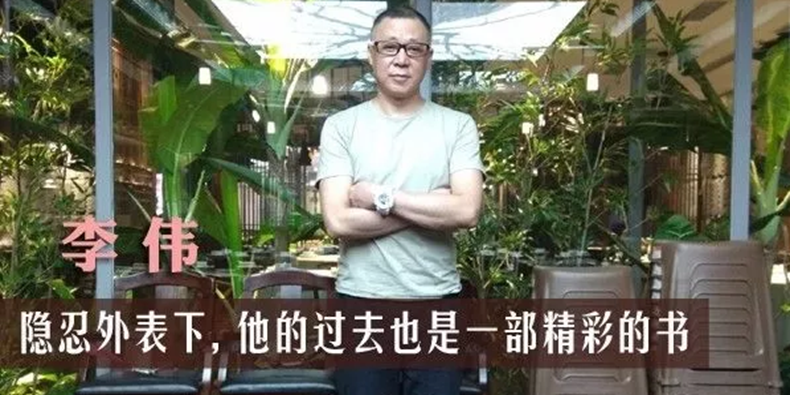 专访《味澜世纪》作者李伟 隐忍外表下 他的过去也是一部精彩的书
