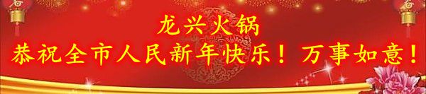 龙兴火锅祝全市人民新年快乐！万事如意！