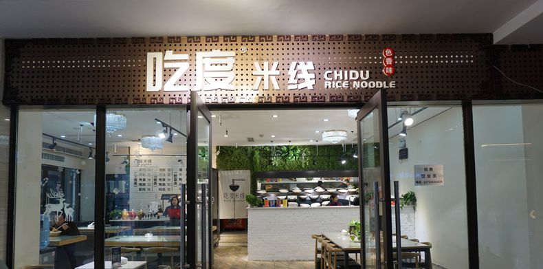一个爱情故事成就的--吃度米线