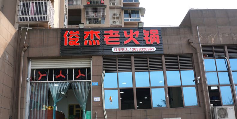 老店换新颜--俊杰老火锅--把那不变的情怀依然留在嘉陵厂老厂区