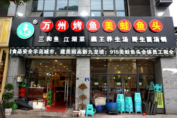 风雨兼程20年打造出一个餐饮知名品牌--915美蛙鱼头