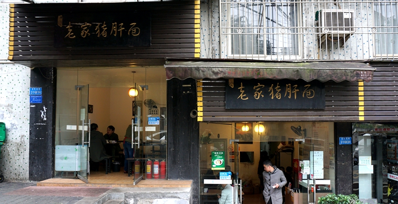 老家猪肝面--川渝两地味道浓缩 吃一次下次你一定会再来