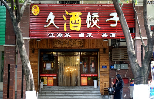 久酒饺子--情调小酒馆菜品有味 饺子下酒越喝越有