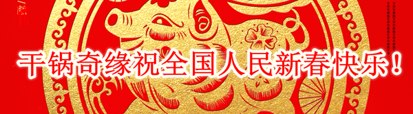 干锅奇缘全体员工祝全国人民新春快乐！万事如意！