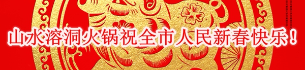 山水溶洞火锅恭祝全市人民新春快乐！往事如意！