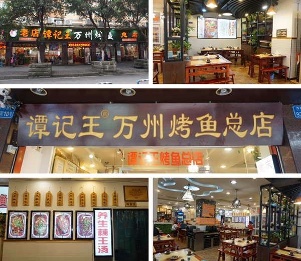 老店“谭记王万州烤鱼”总店--美味来源传承和创新
