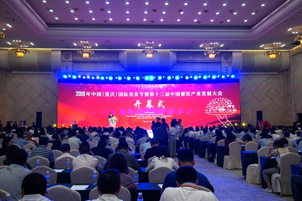 第十三届中国餐饮产业大会暨2019中国（重庆）国际美食节开幕