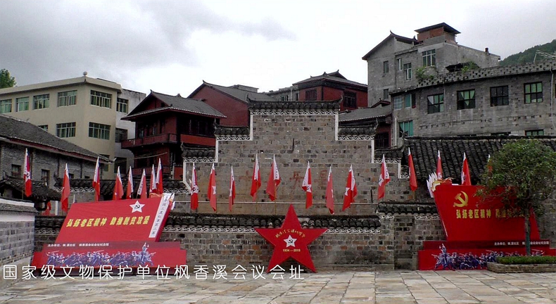 秀美枫香溪--红色文化映高原 产业扶贫谱新篇