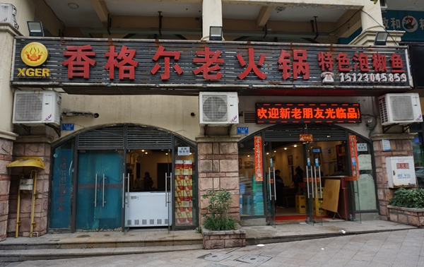 香格尔老火锅泡椒鱼--开店十五年家常味泡椒鱼 浓浓的火锅飘香