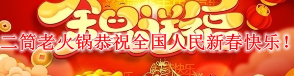 二筒老火锅恭祝全国人民新春快乐！万事如意！