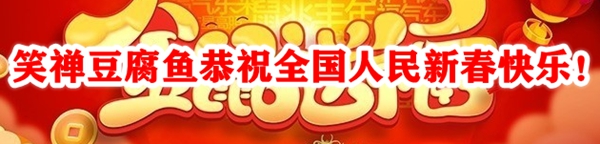 笑禅豆腐鱼恭祝全国人民新春快乐！万事如意！