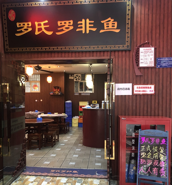 罗氏罗非鱼--恢复线下堂食 感受老店经典美味和堂食用餐的快乐