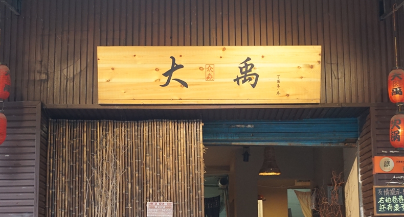 古有大禹治水 今有两个年轻人专心制红汤--老味道的大禹老火锅