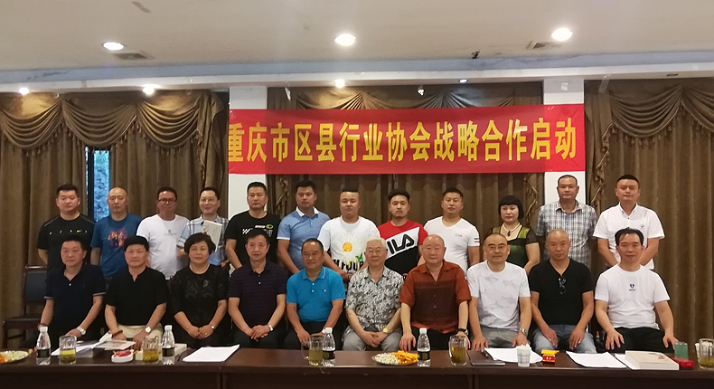重庆市区县行业协会商会抱团发展启动仪式在长寿区举行