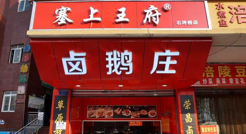 塞上王府卤鹅庄--荣昌卤鹅传统味道 内蒙古草原鹅品质更上一层楼