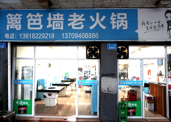 篱笆墙老火锅--诚实用心的店老板 真材实料开店之本