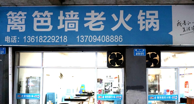 篱笆墙老火锅--诚实用心的店老板 真材实料开店之本