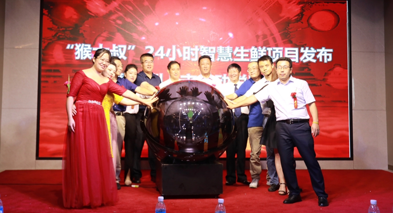 快乐家园 快意人生“猴大叔”24小时智慧生鲜项目发布暨欧洲上市启动仪式在蓉举行