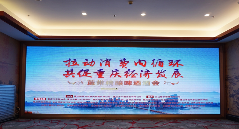 拉动消费内循环 共促重庆地方经济发展--蓝带精酿啤酒酒会