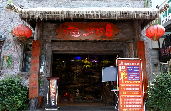 城墙拐拐火锅--传统火锅文化与亲近自然风格完美结合
