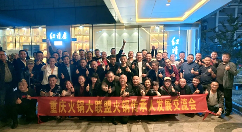 诚心交流传承重庆火锅精髓--重庆南岸火锅商会传承人发展交流会