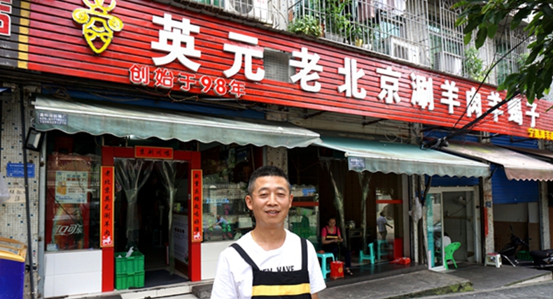 英元·老北京涮羊肉--重庆人的热情 来自北京的风情
