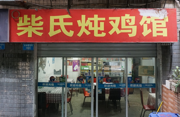 柴氏炖鸡馆--温补的鸡汤来源于优质食材，一盘怪味鸡相伴二十余年