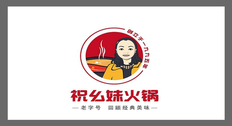 祝幺妹火锅--25年岁月沉淀 传承重庆老火锅那份记忆