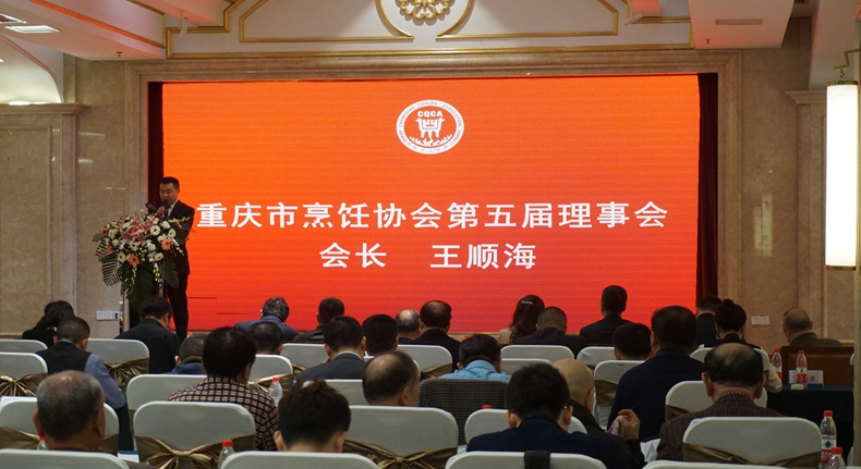 重庆市烹饪协会第五届第一次会员代表大会王顺海继续当选重庆烹饪协会会长