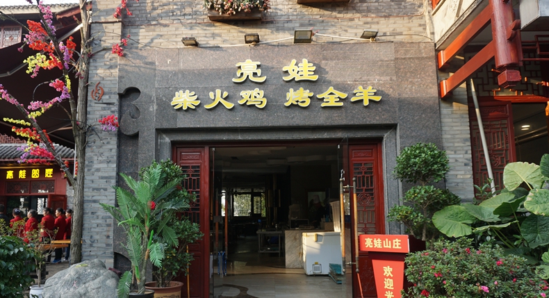 亮娃山庄柴火鸡烤全羊--鸿恩寺陶然大观园内环境更好优惠不停